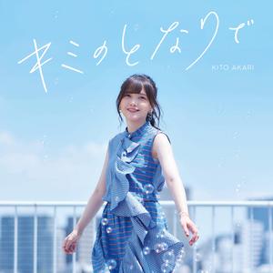 キミのとなりで