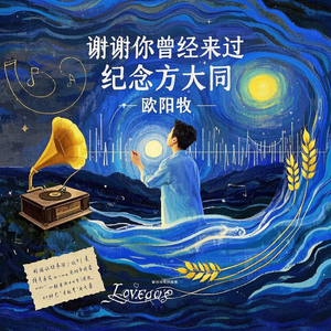 谢谢你曾经来过（纪念方大同）