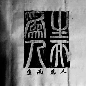 生而为人(prod by Wolf pack beats)