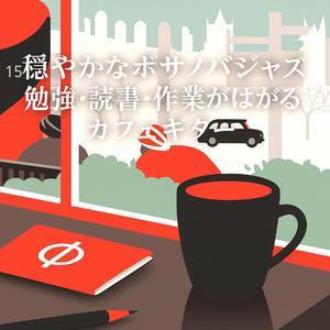 穏やかな夕暮れのカフェジャズギター