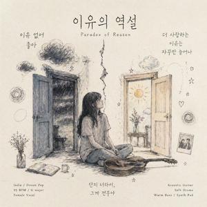 이유의 역설 Paradox of Reason