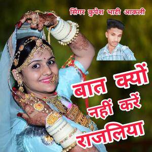 बात क्यों नहीं करें राजलिया.... सिंगर कुपेश भाटी आकली (feat. कुपेश भाटी)