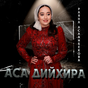 Аса дийхира
