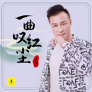 一曲叹红尘