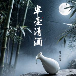 半壶清酒