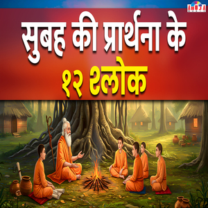 Subah Ki Prathna Ke 12 Shlok