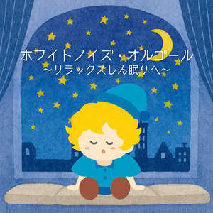 オルゴールホワイトノイズ～やさしく包む入眠メロディ～