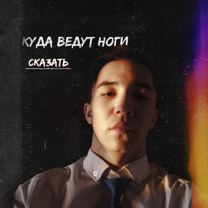 Куда ведут ноги