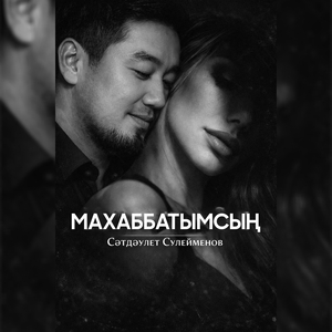 Махаббатымсың