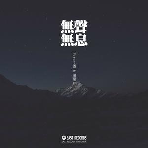 无声无息