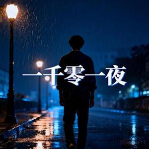 一千零一夜 (Cover 邰正宵)