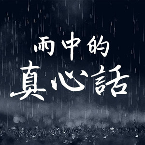 雨中的真心话