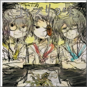 ゴキブリの味 四女cover