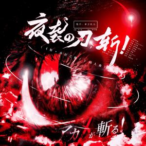 夜袭之刃，斩！（《斩·赤红之瞳》同人曲）