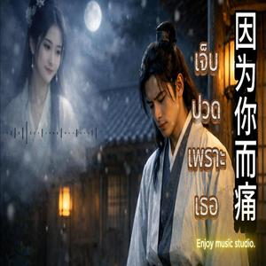 因为你而痛 (เจ็บปวดเพราะเธอ)