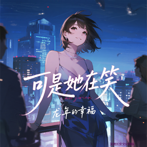 可是她在笑