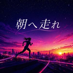 朝へ走れ