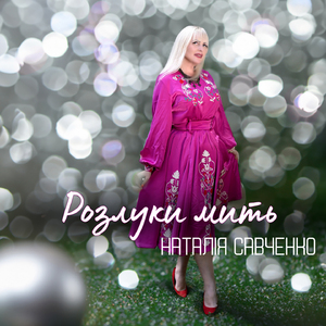 Розлуки мить