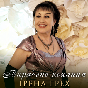 Вкрадене кохання