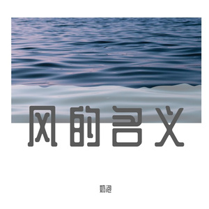 风的名义-wjy