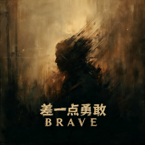 差一点勇敢