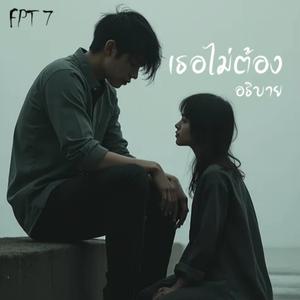 เธอไม่ต้องอธิบาย