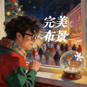 完美布景