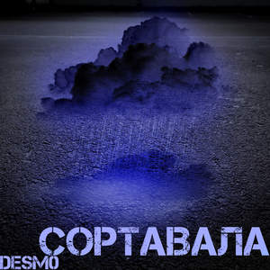 Сортавала