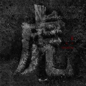 冯河 Tigeriver
