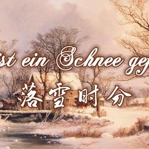 Es Ist Ein Schnee Gefallen~落雪时分 (Cover: Adaro)