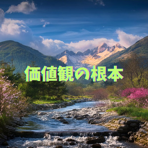 価値観の根本
