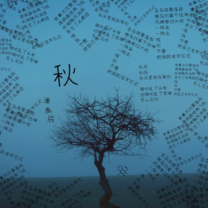 秋