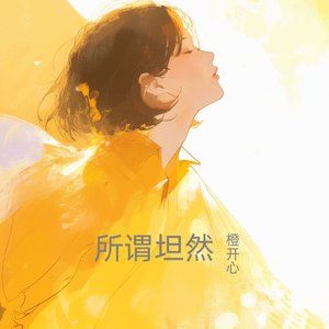 所谓坦然(弹唱版)