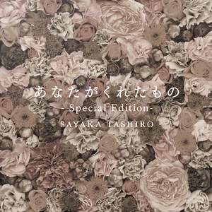 あなたがくれたもの