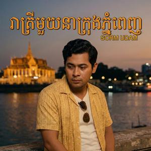 រាត្រីមួយនាក្រុងភ្នំពេញ