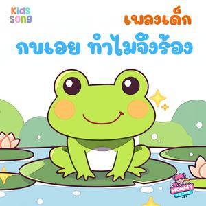 กบเอยทำไมจึงร้อง