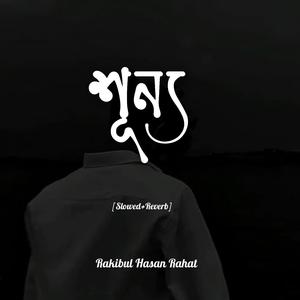 শূন্য