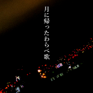 月に帰ったわらべ歌 (feat. KAITO)