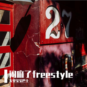Drama 随笔freestyle（Prod.by 9Zi）