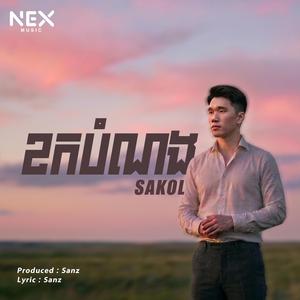 ខកបំណង - Sakol