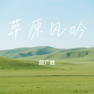 草原风吟