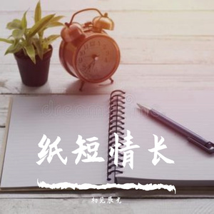 纸短情长