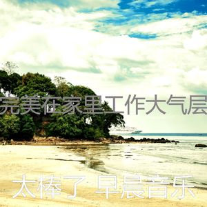 温和在家里工作梦想