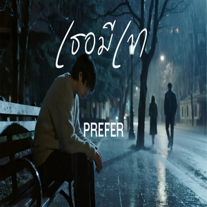 เธอมีเขา