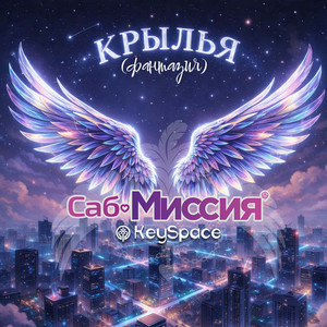 Крылья (Фантазия)
