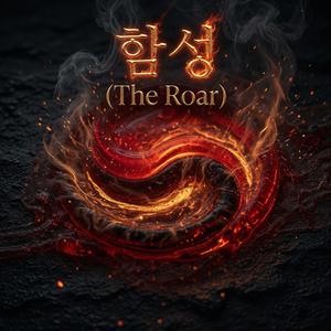 함성 (The Roar)