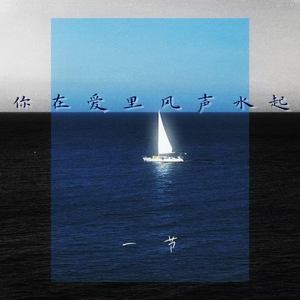 你在爱里风声水起