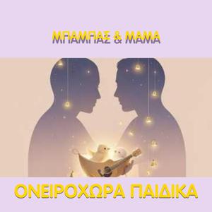 Μπαμπάς & Μαμα