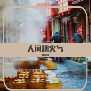 人间烟火气