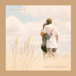 그대가 점점 (feat. 하진우)